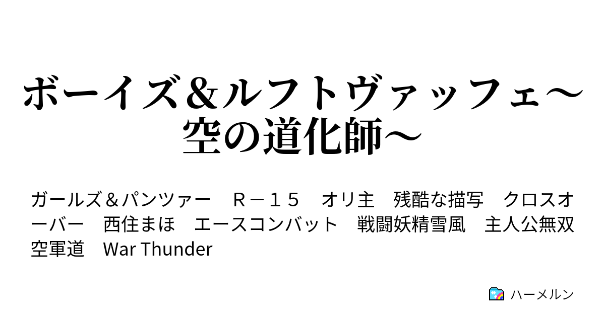 ボーイズ ルフトヴァッフェ 空の道化師 ハーメルン