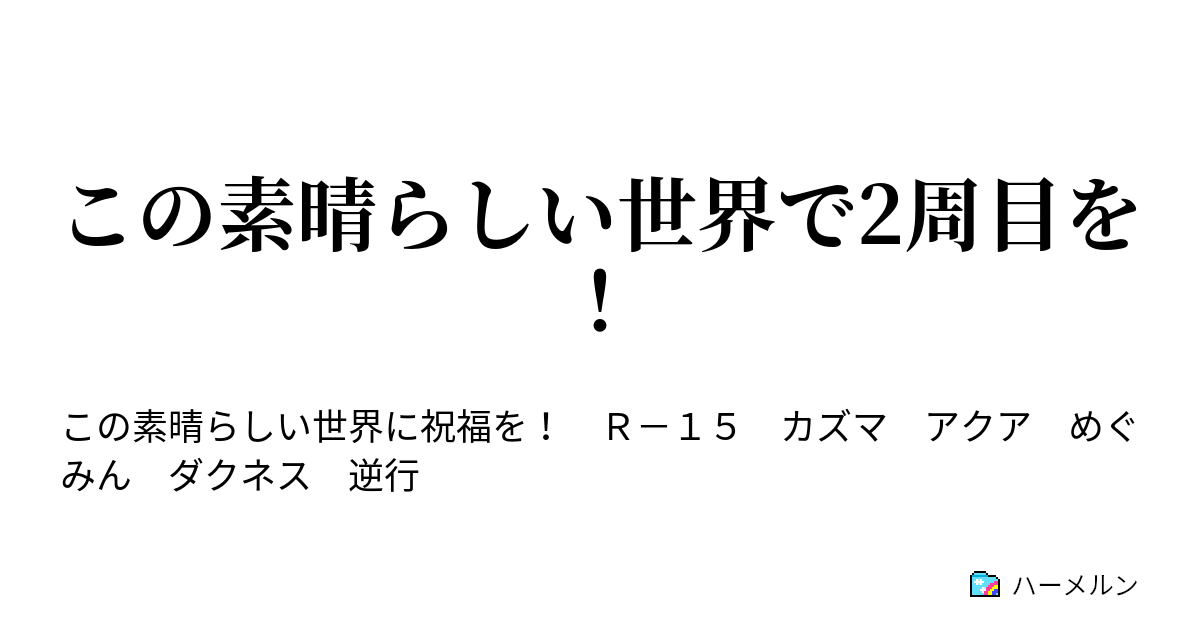 この素晴らしい世界で2周目を ハーメルン