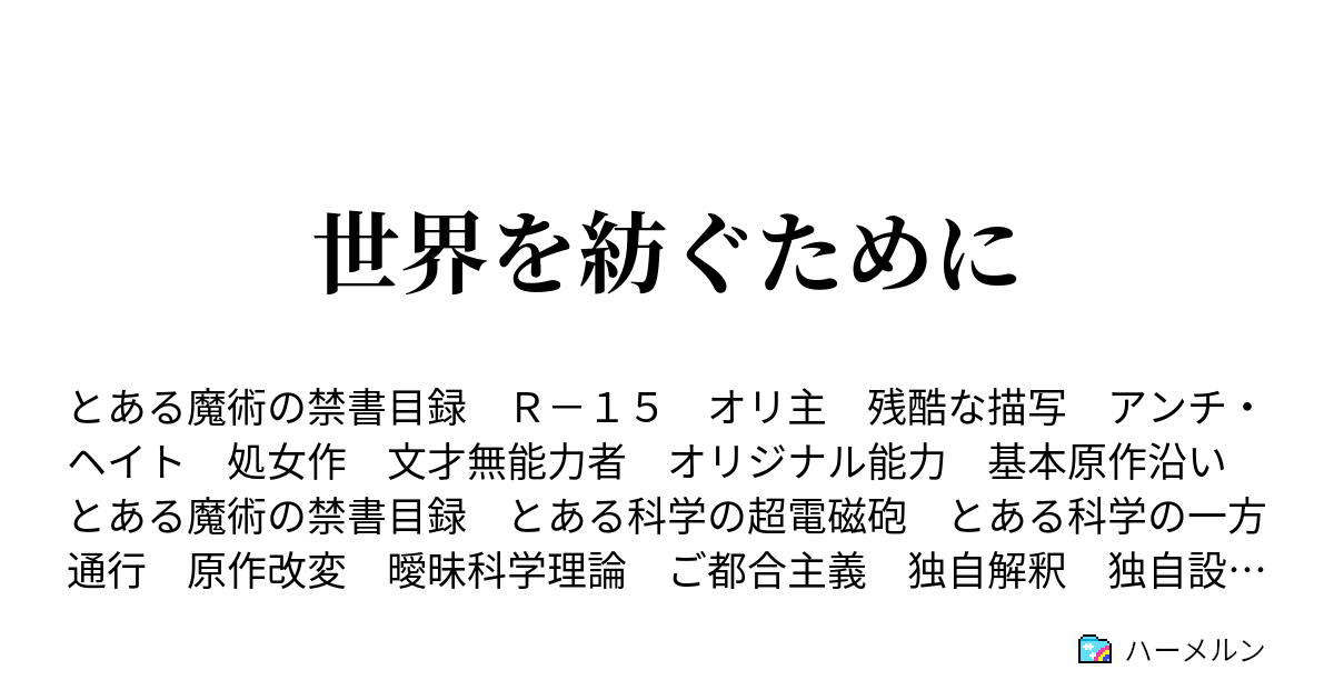世界を紡ぐために ハーメルン