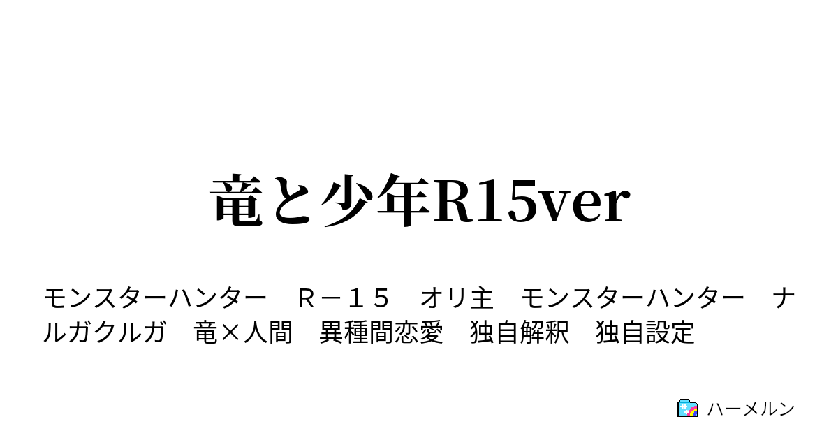 竜と少年r15ver ハーメルン