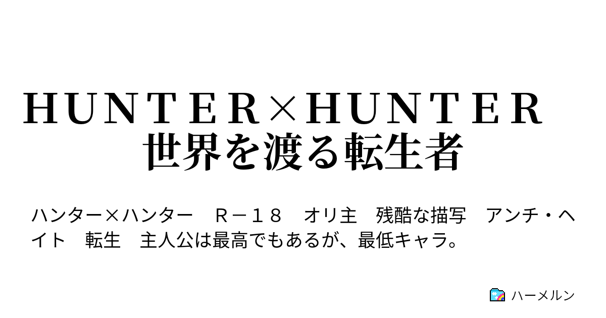 ＨＵＮＴＥＲ×ＨＵＮＴＥＲ 世界を渡る転生者 - ハーメルン