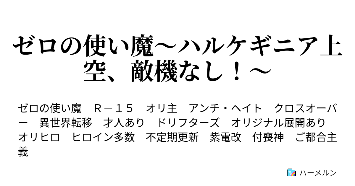 ゼロの使い魔 ハルケギニア上空 敵機なし プロローグ ハーメルン