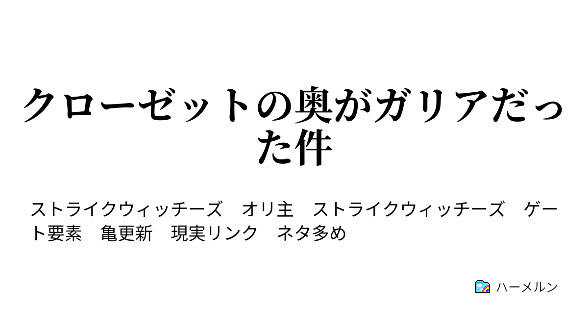 クローゼットの奥がガリアだった件 ハーメルン