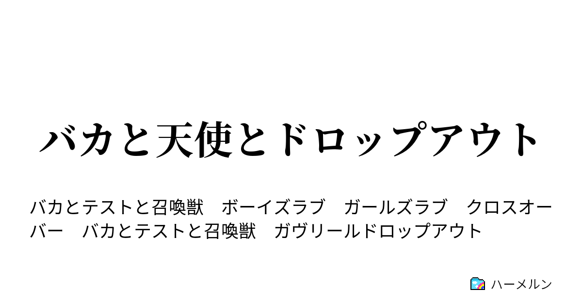 バカと天使とドロップアウト ハーメルン