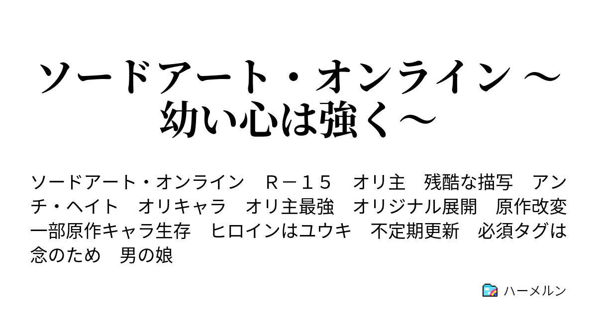 ソードアート オンライン 幼い心は強く ハーメルン