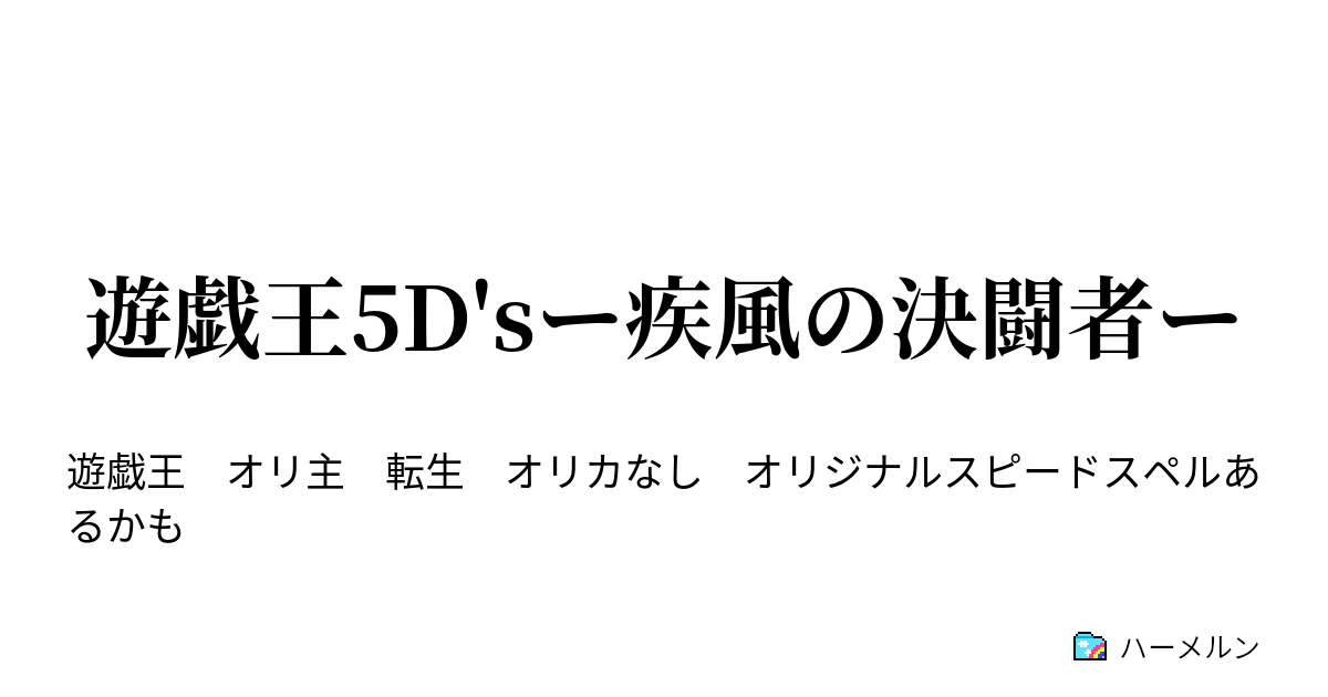 遊戯王5d Sー疾風の決闘者ー ハーメルン