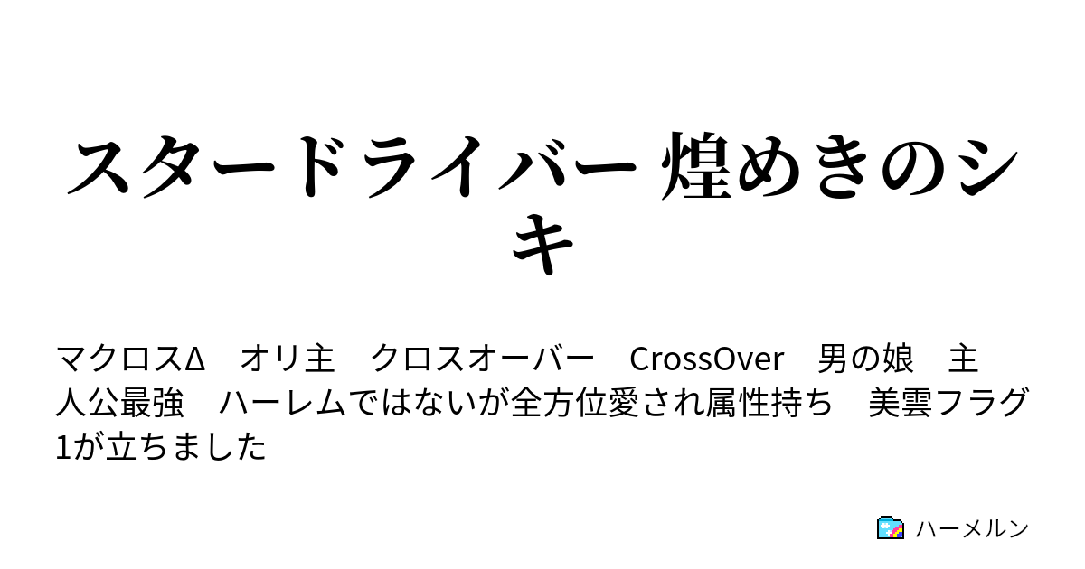 スタードライバー 煌めきのシキ ハーメルン