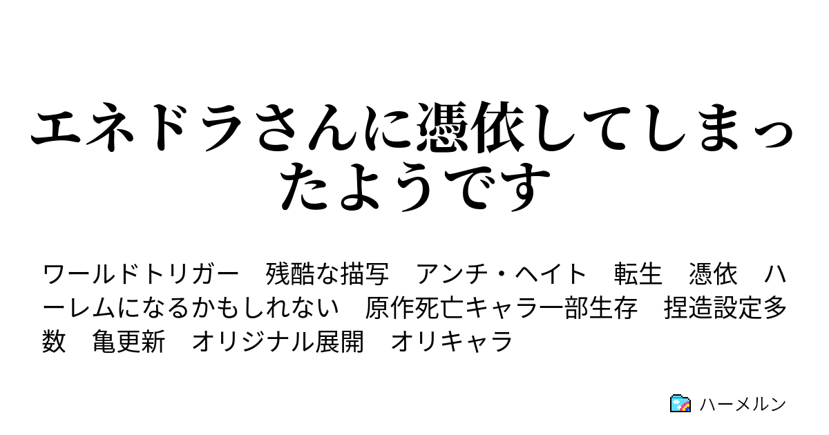 エネドラさんに憑依してしまったようです ハーメルン