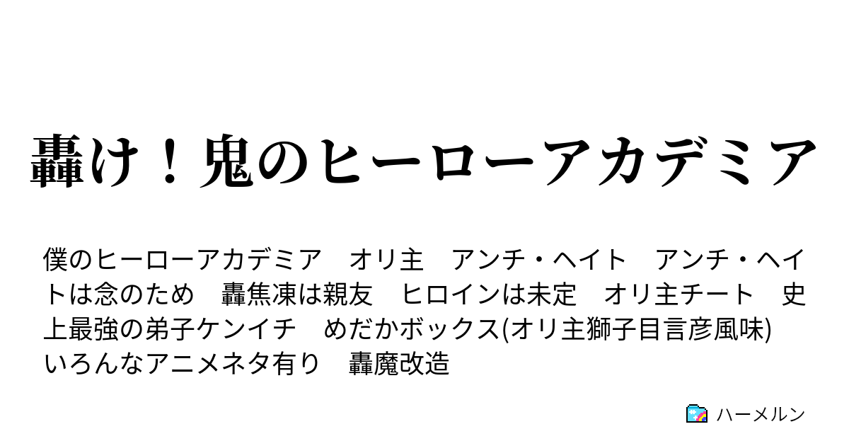 轟け 鬼のヒーローアカデミア 鬼と焦凍と嵐と ハーメルン