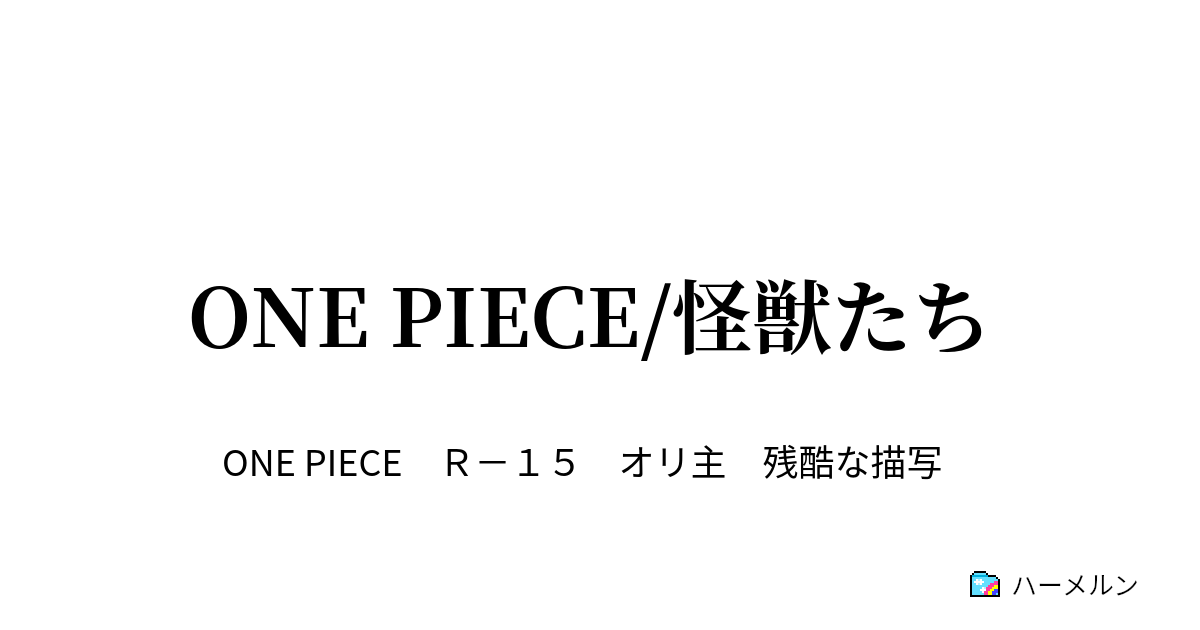 One Piece 怪獣たち 伝説の男と伝説の女の息子 ハーメルン