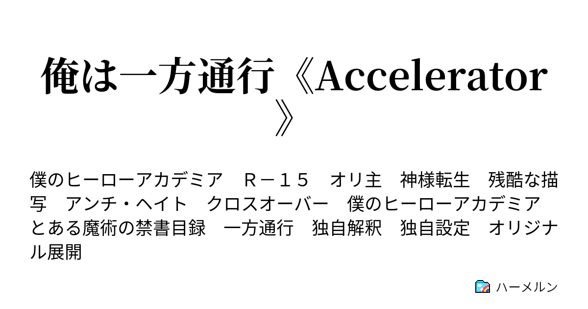 俺は一方通行 Accelerator ハーメルン