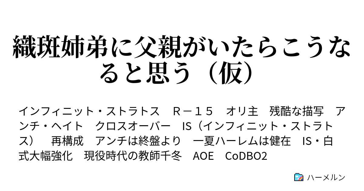 織斑姉弟に父親がいたらこうなると思う 仮 第三話 ハーメルン