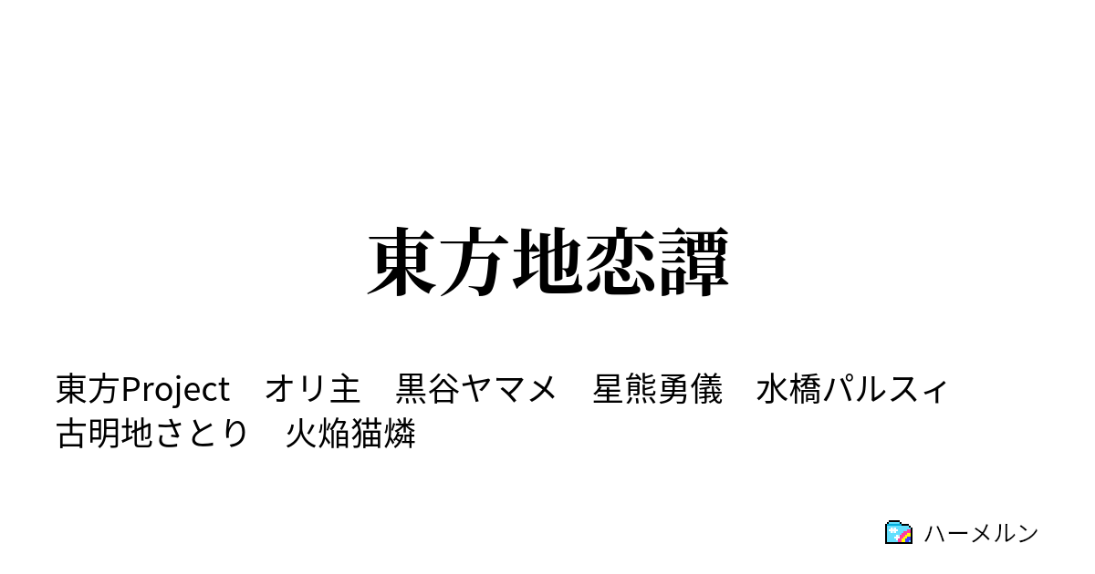 東方地恋譚 ハーメルン