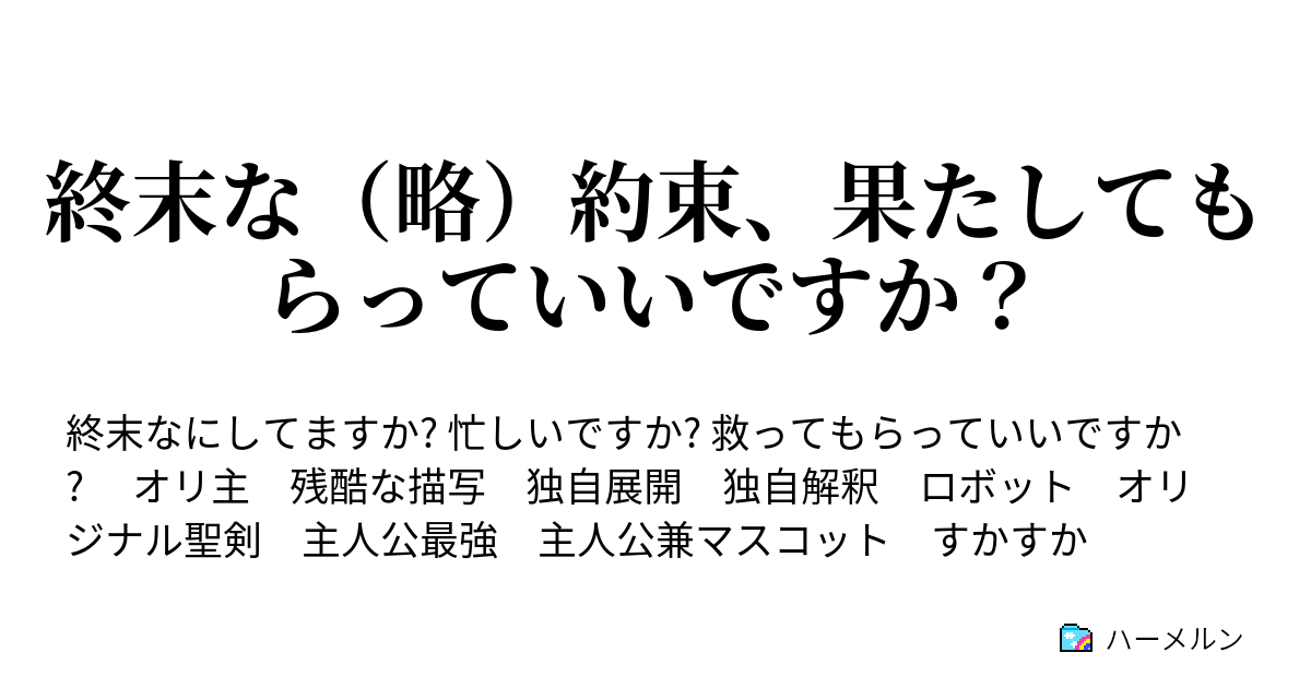 終末な 略 約束 果たしてもらっていいですか 第06話 帰りえる戦いへ ハーメルン