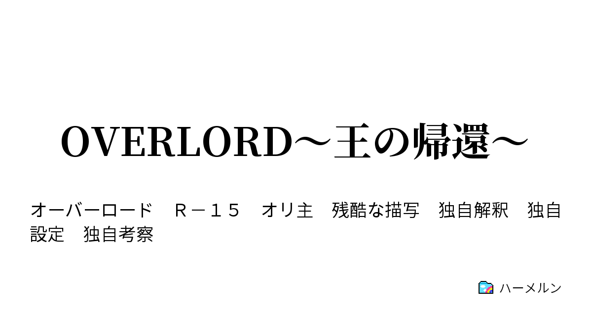 Overlord 王の帰還 困惑する者 暗躍する者 ハーメルン
