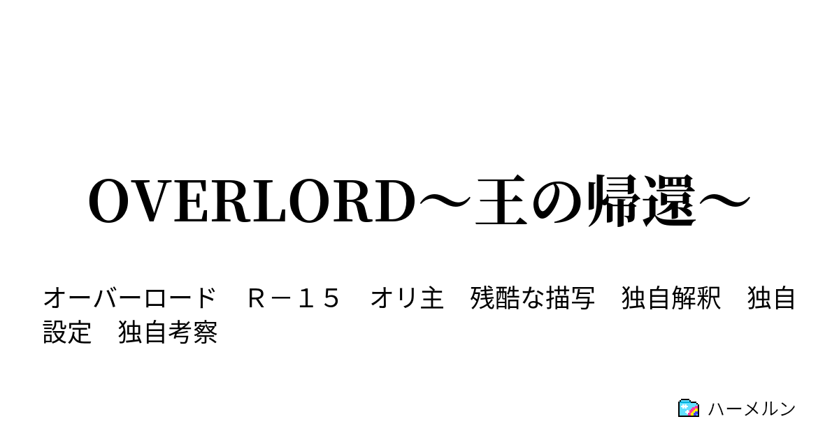 Overlord 王の帰還 困惑する者 暗躍する者 ハーメルン