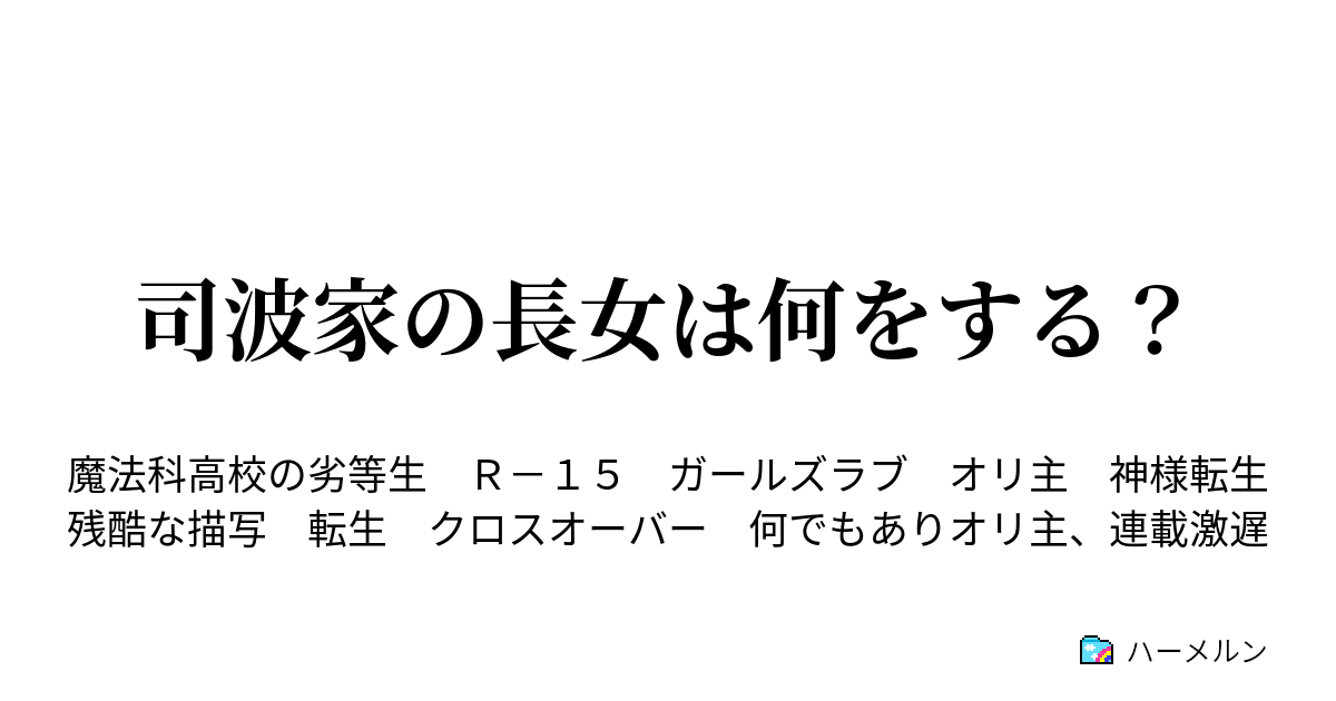 司波家の長女は何をする ハーメルン