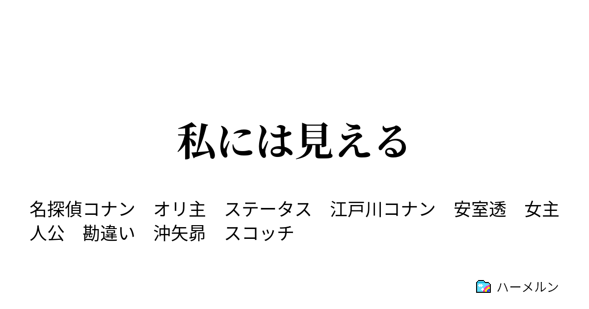 私には見える ハーメルン