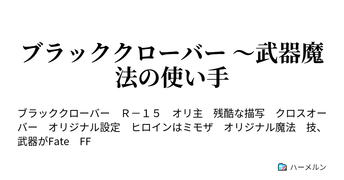 ブラッククローバー 武器魔法の使い手 ハーメルン