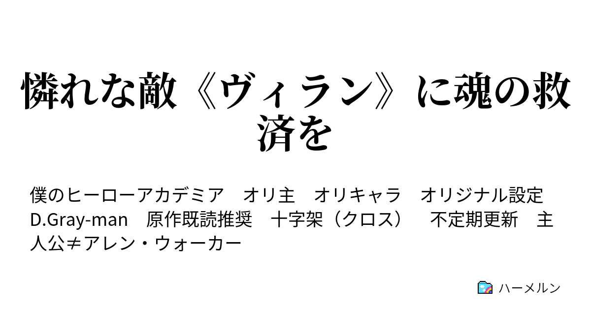 憐れな敵 ヴィラン に魂の救済を ハーメルン