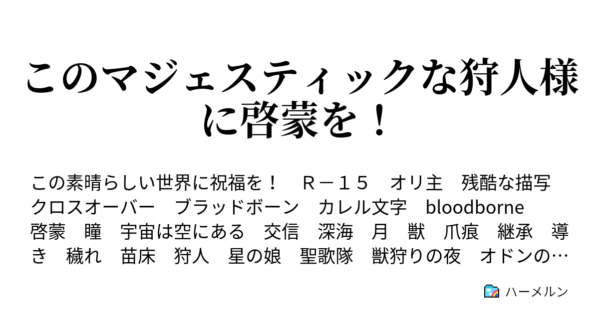 このマジェスティックな狩人様に啓蒙を ハーメルン