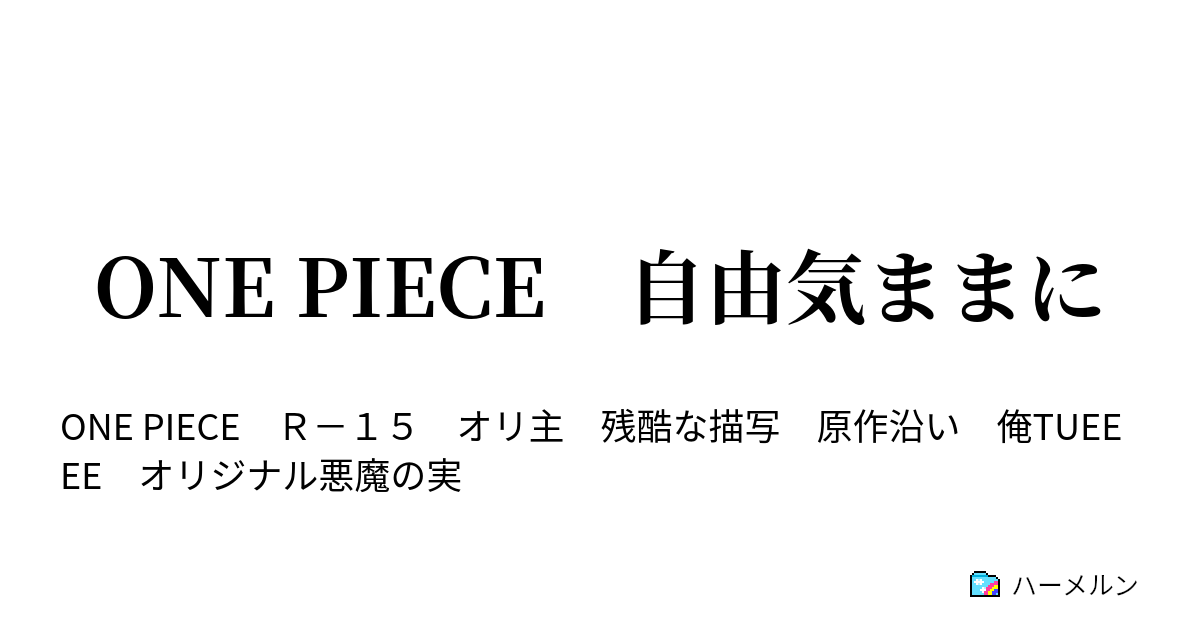 One Piece 自由気ままに 4 きっかけ ハーメルン