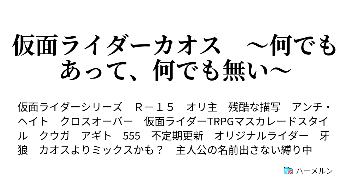 仮面ライダーカオス 何でもあって 何でも無い ハーメルン