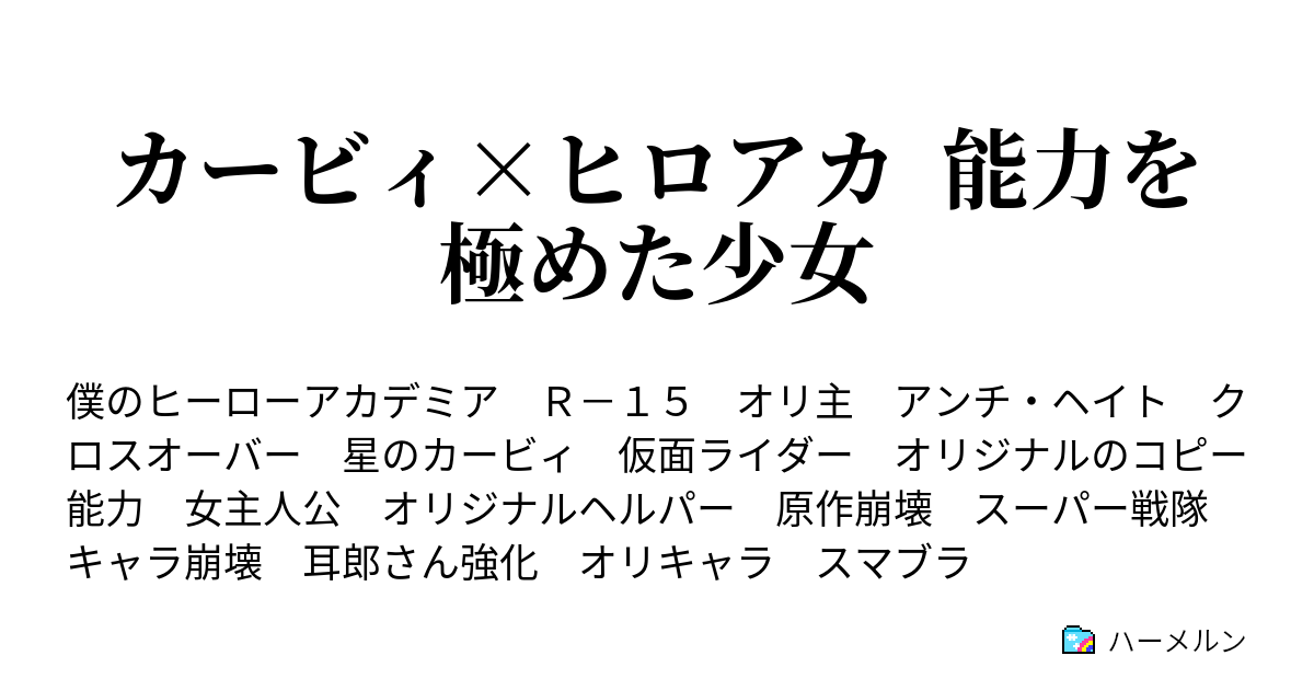 カービィ ヒロアカ 能力を極めた少女 ハーメルン