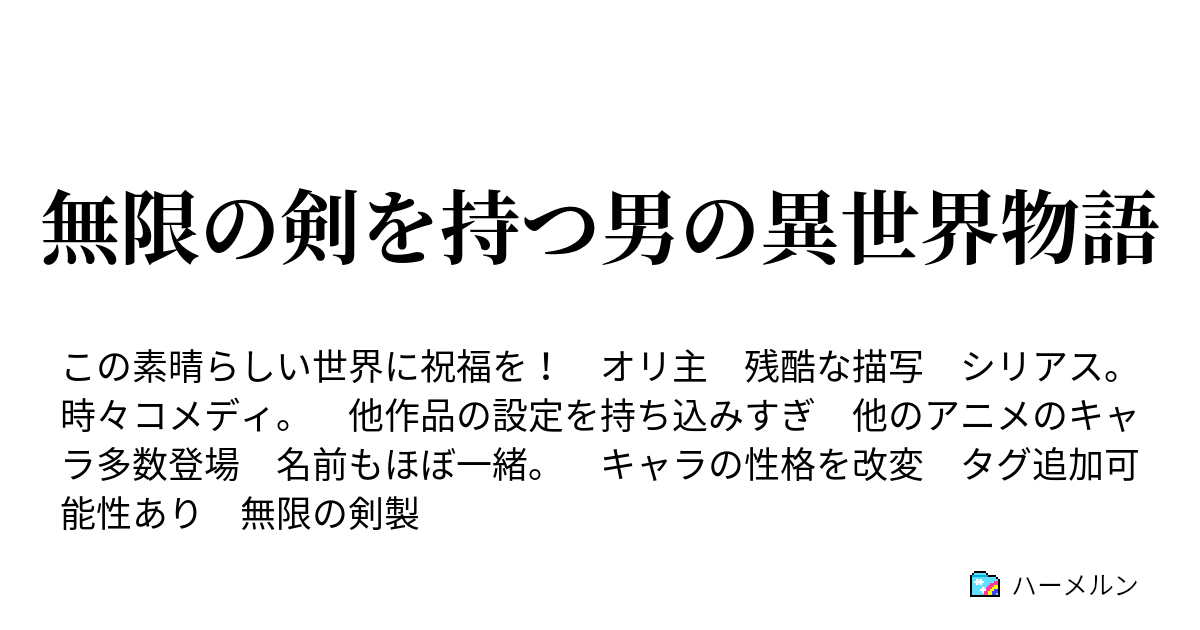 無限の剣を持つ男の異世界物語 ハーメルン