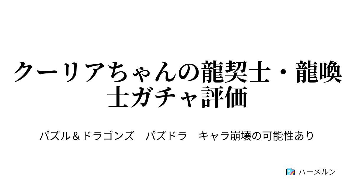 クーリアちゃんの龍契士 龍喚士ガチャ評価 クーリアちゃんの龍契士 龍喚士ガチャ評価 ハーメルン