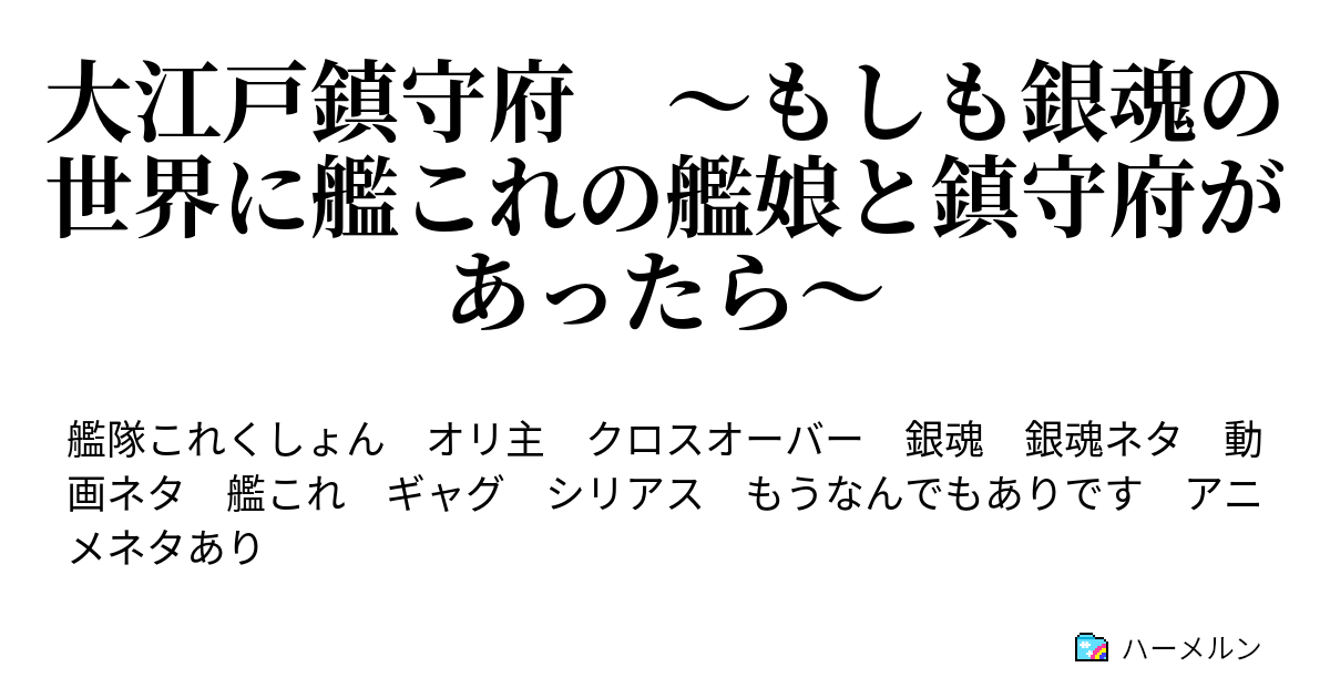 大江戸鎮守府 もしも銀魂の世界に艦これの艦娘と鎮守府があったら ハーメルン