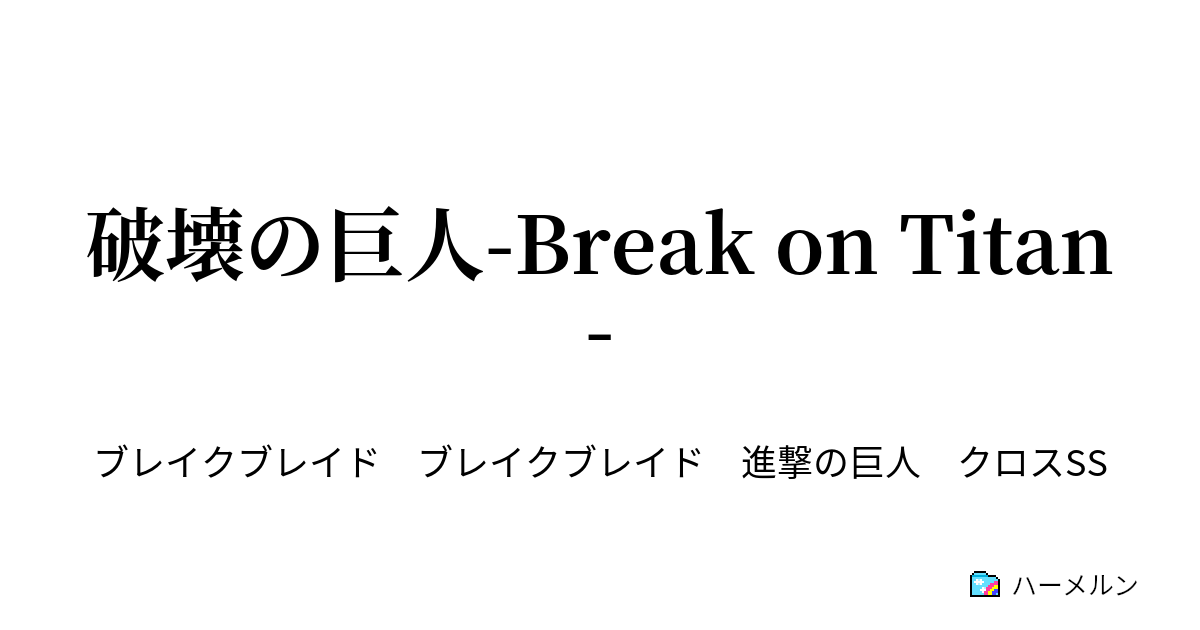 破壊の巨人 Break On Titan 第8話 第104期訓練兵団 847年 ハーメルン