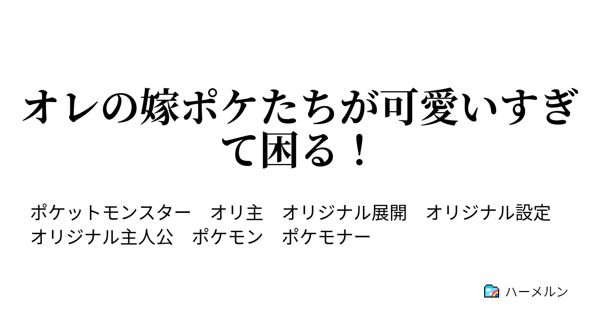 オレの嫁ポケたちが可愛いすぎて困る ハーメルン