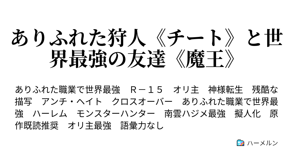 ありふれた狩人 チート と世界最強の友達 魔王 ハーメルン