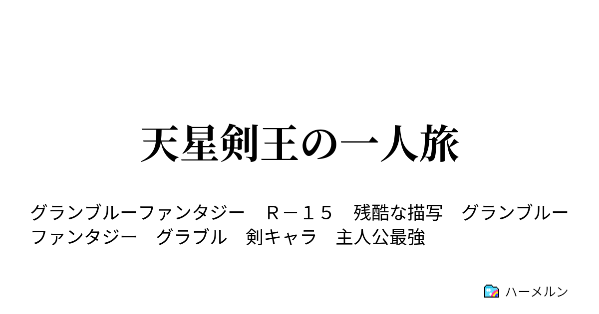 天星剣王の一人旅 ハーメルン