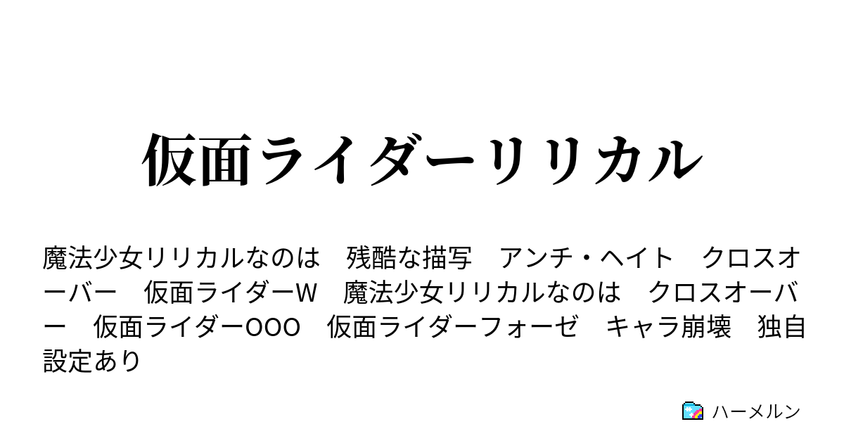 仮面ライダーリリカル ハーメルン