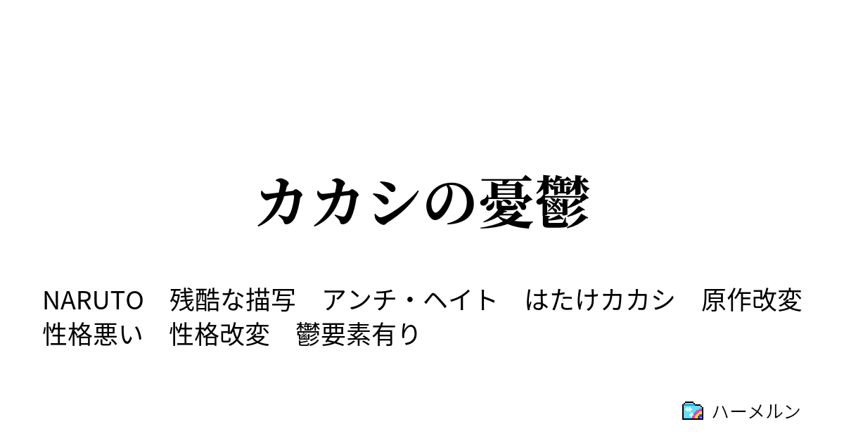 カカシの憂鬱 暗部復帰 ハーメルン