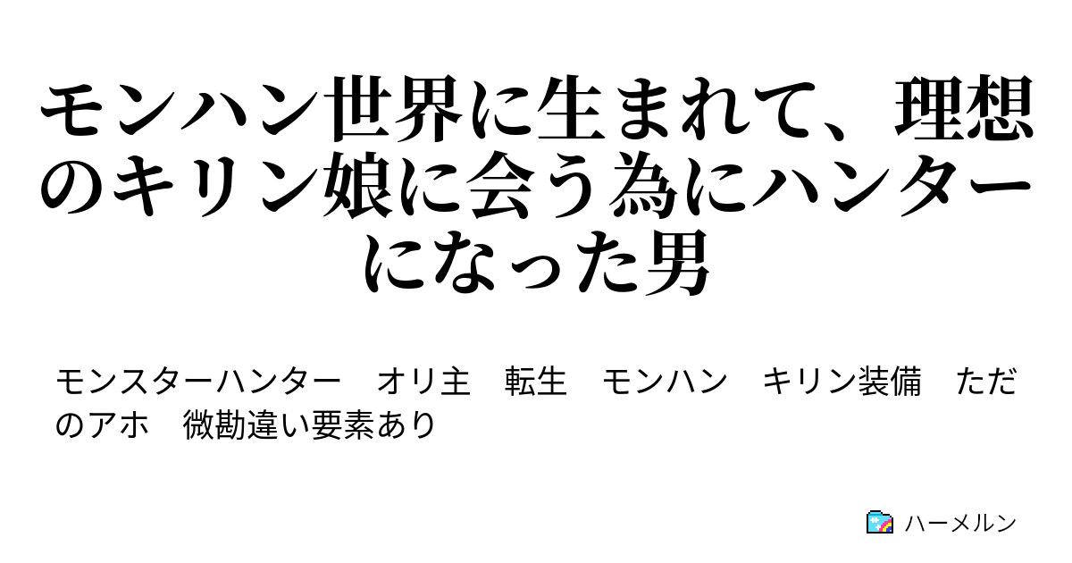 モンハン世界に生まれて 理想のキリン娘に会う為にハンターになった男 ハーメルン