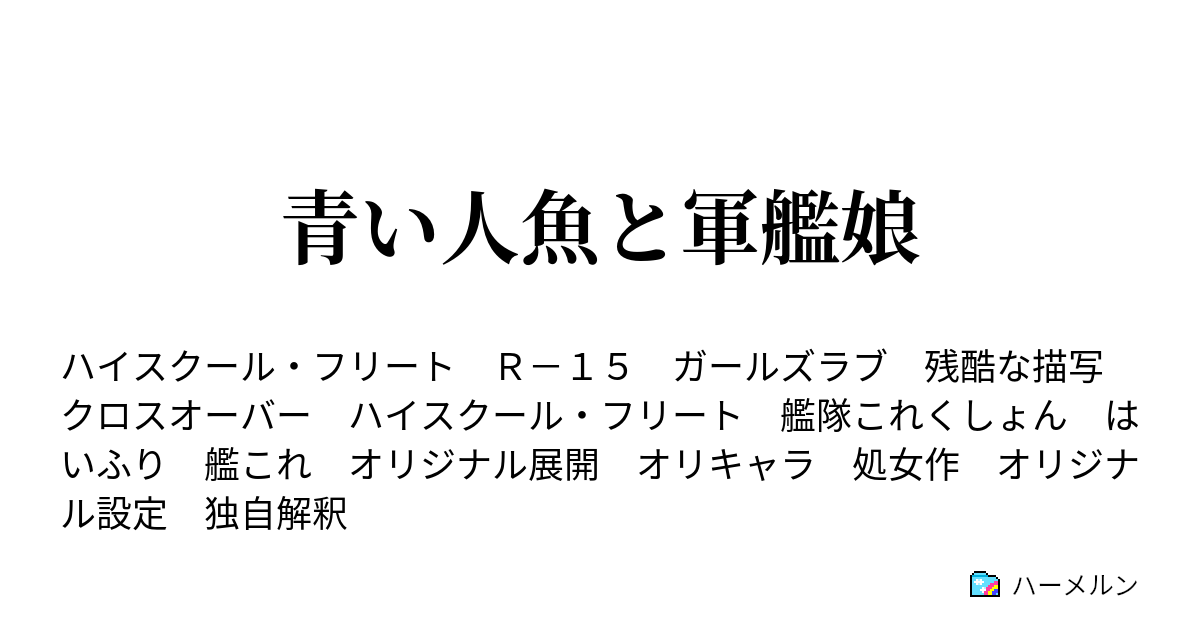 青い人魚と軍艦娘 ハーメルン