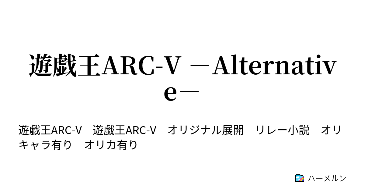 遊戯王arc V Alternative Arc２ 困惑の実演デュエル ハーメルン