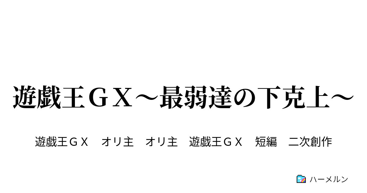 遊戯王ｇｘ 最弱達の下克上 遊戯王ｇｘ 最弱達の下克上 ハーメルン