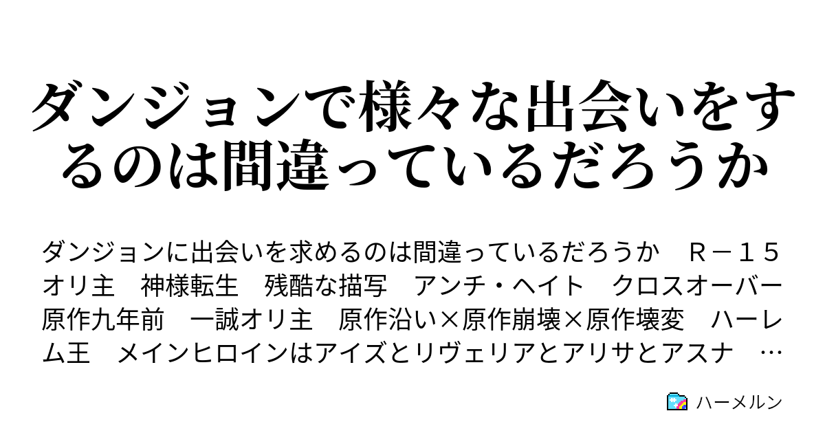 ダンジョンで様々な出会いをするのは間違っているだろうか ハーメルン