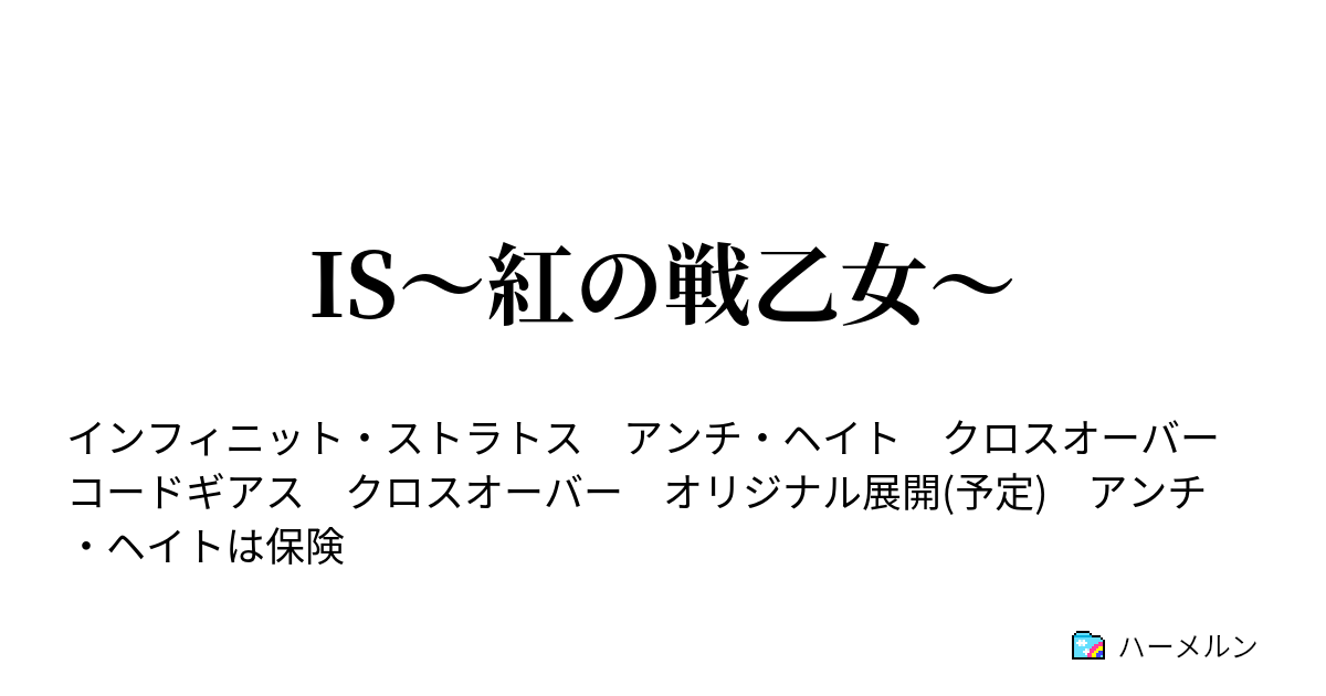 Is 紅の戦乙女 ハーメルン