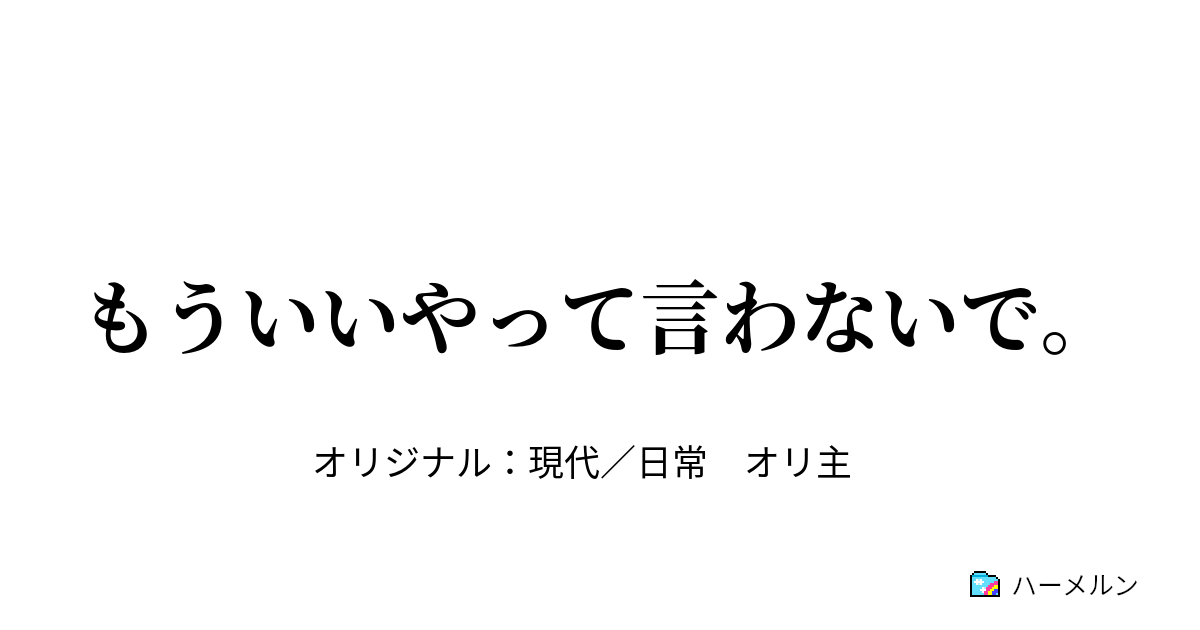 もういいやって言わないで。 ハーメルン