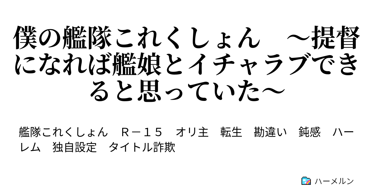 僕の艦隊これくしょん 提督になれば艦娘とイチャラブできると思っていた 白雪さんと磯波さん ハーメルン