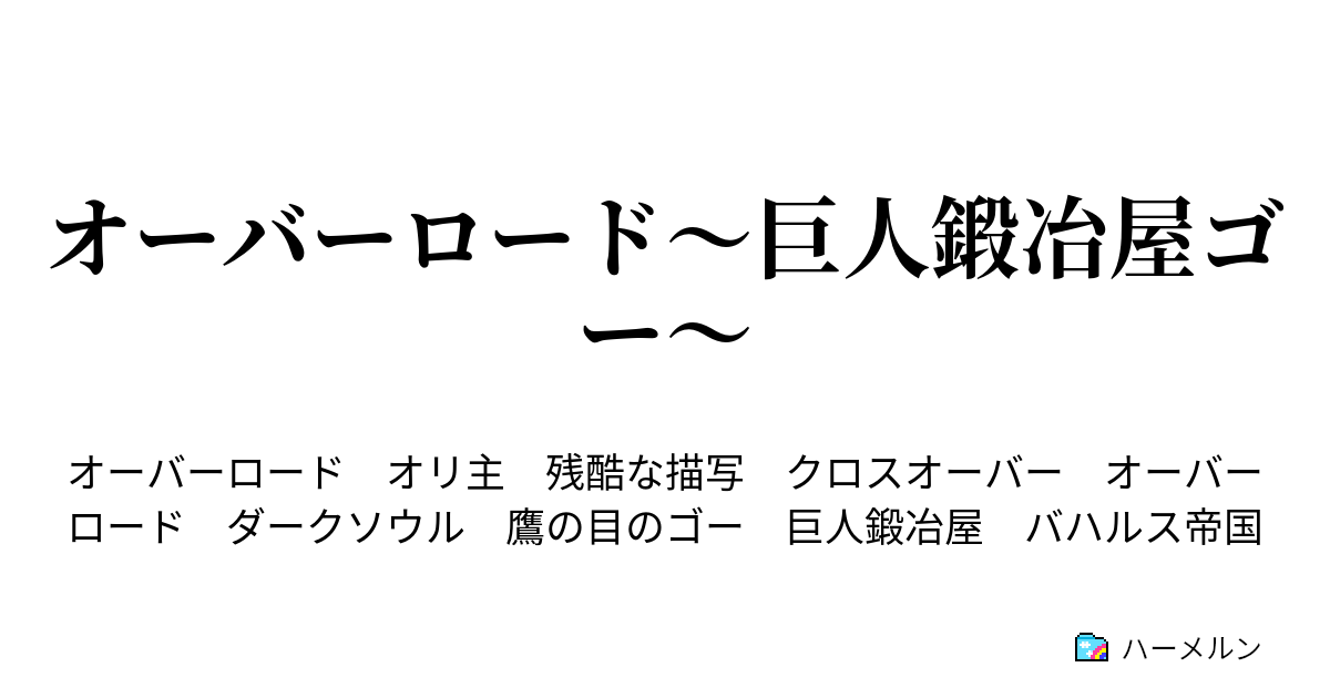 オーバーロード 巨人鍛冶屋ゴー 第一話 ハーメルン