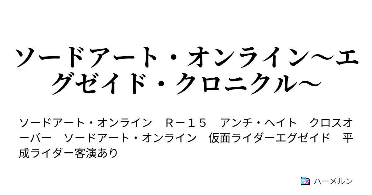 ソードアート オンライン エグゼイド クロニクル ハーメルン