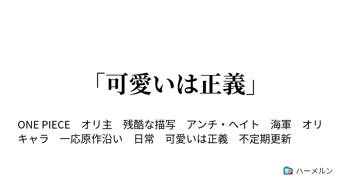 可愛いは正義 ハーメルン