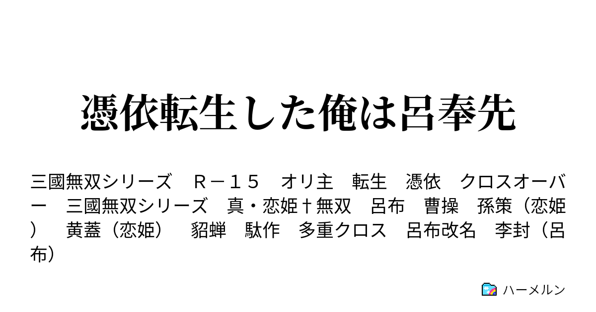 憑依転生した俺は呂奉先 ハーメルン