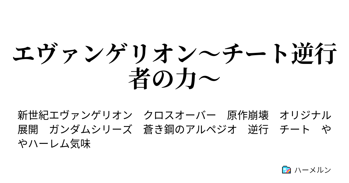 エヴァンゲリオン チート逆行者の力 アスカ来日 その1 ハーメルン